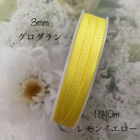 3mmグログランリボン☆レモンイエロー☆1巻10m リボン・テープ 