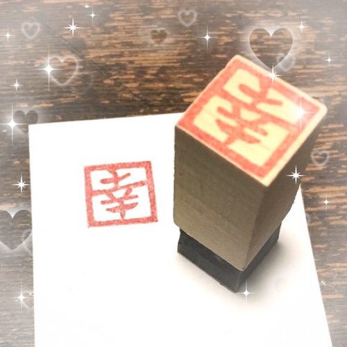 END  筆文字オーダー 4枚 オーダーはんこ《筆文字書体》〓【漢字一文字】《朱文》1.5㎝四方