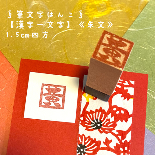 オーダーはんこ《筆文字書体》〓【漢字一文字】《朱文》1.5㎝四方