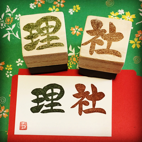 ✤オーダーはんこ◇筆文字書体〓【漢字一文字】《朱文》3㎝四方 はんこ