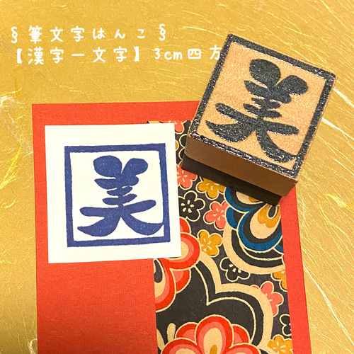 ✤オーダーはんこ◇筆文字書体〓【漢字一文字】《朱文》3㎝四方
