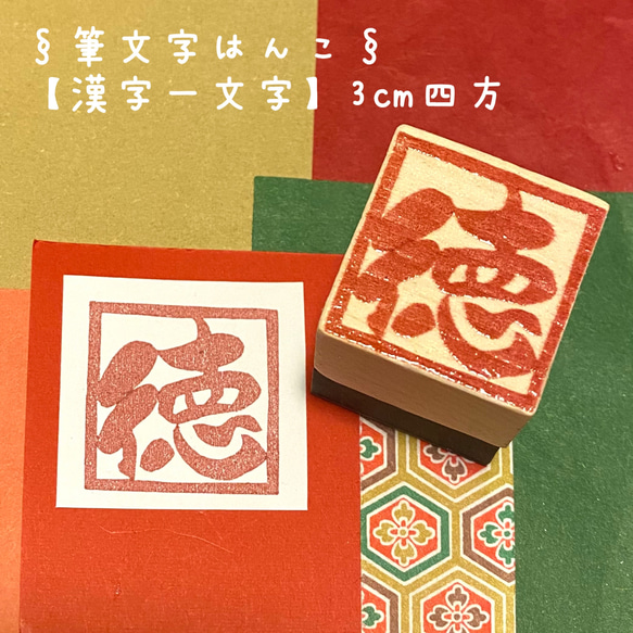 ✤オーダーはんこ〓筆文字書体〓【漢字一文字】《朱文》3㎝四方 1枚目の画像