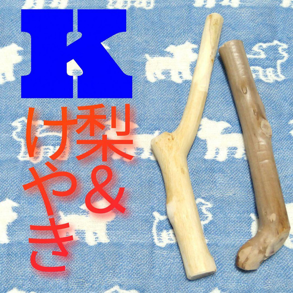 K.けやき梨の木新品.犬用おもちゃ、超小型犬向け歯固めかじり木 1枚目の画像