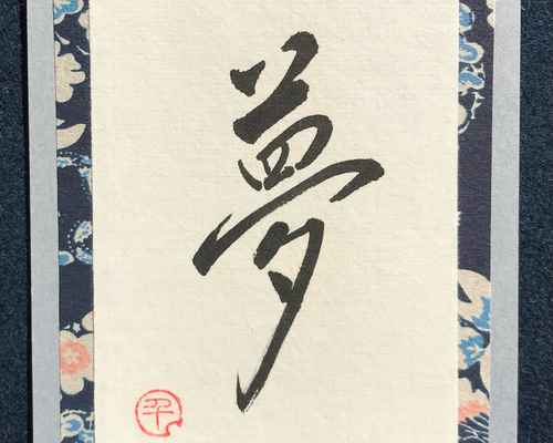 山﨑夢羽 絵日記 直筆サイン 山平貞信 「舞妓」 日本画F10号 直筆サイン・落款・共シール