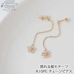 K10PG 桜モチーフチェーンピアス　82094-998 1枚目の画像