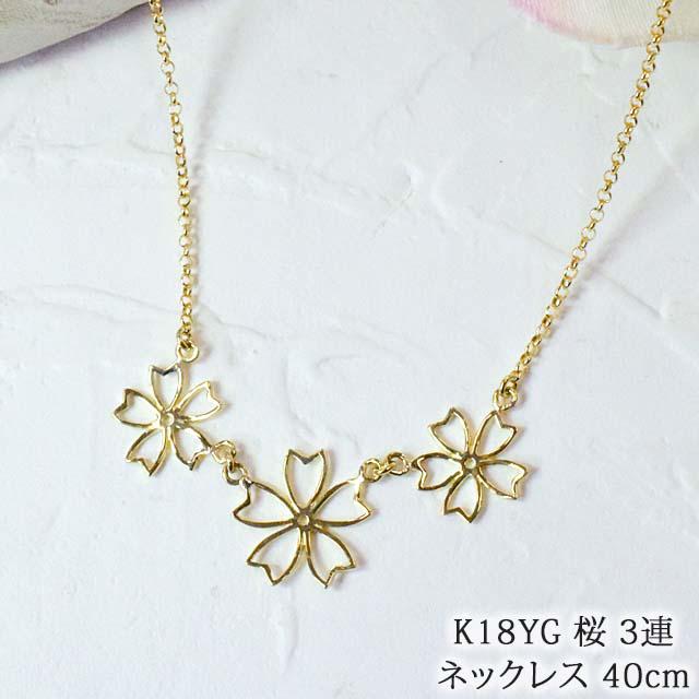 K18YG sakuraネックレス　41604-198