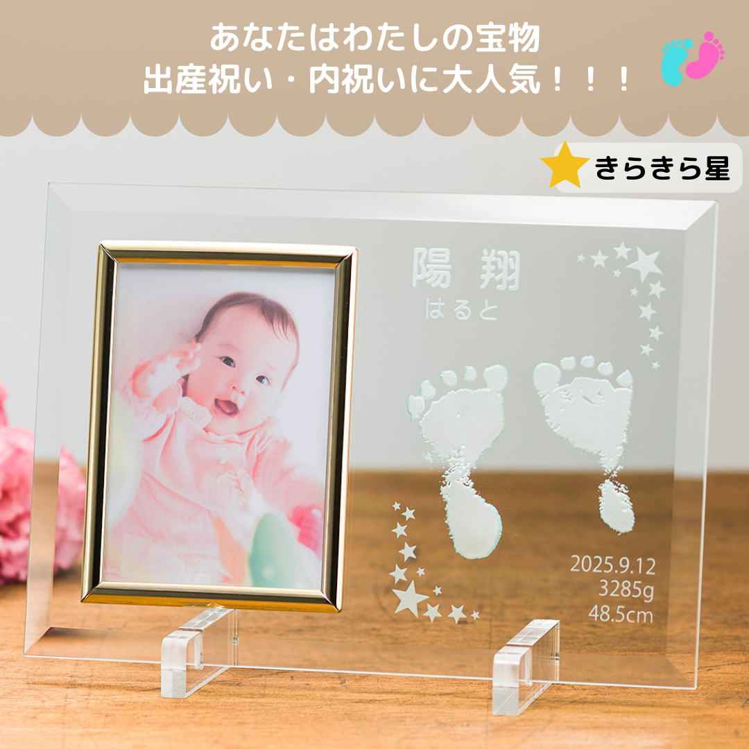 世界でひとつ　手形足形ガラスフォトフレーム（星）＊名入れ＊出産祝い 内祝いに♥