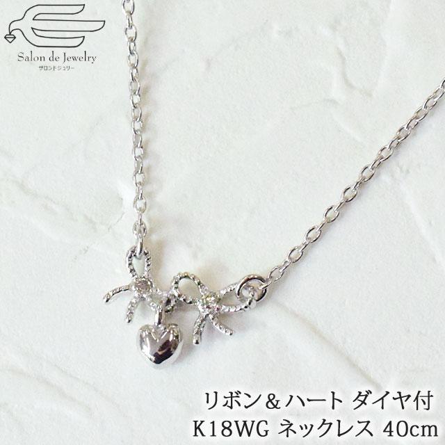 K18WG　リボン・ハートダイヤモンドネックレス　41612-310