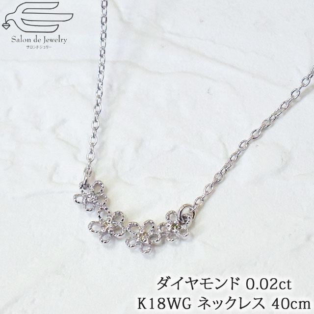 K18WG　お花・ダイヤモンドプチネックレス　41616-310