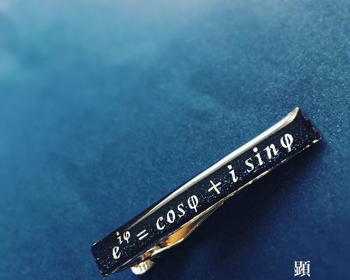 オイラーの公式「e^iφ = cosφ + i sinφ」 ネクタイピン【理系