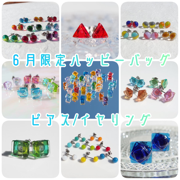 ６月限定！約２０％OFF！『ハッピーバッグ【ピアス/イヤリング】』【期間・数量限定販売】新発売！ 1枚目の画像