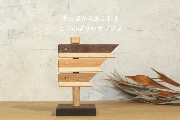 木の鯉のぼり オブジェ｜木製 置物 こどもの日 端午の節句 初節句 出産祝い こいのぼり ギフト