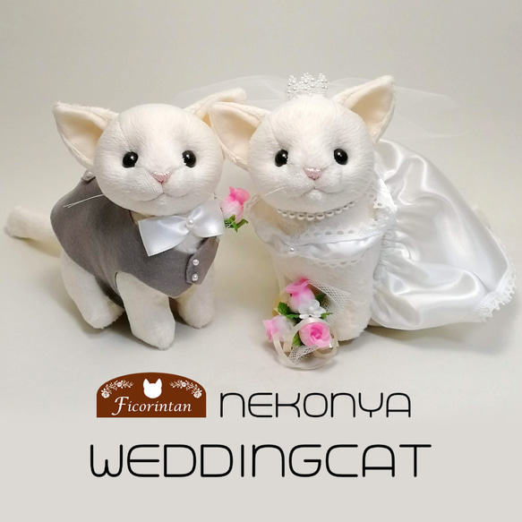 ウェディングキャット（ウェルカムキャット）白猫 / 猫のウェルカムドール【受注製作】 猫のウェルカムドール