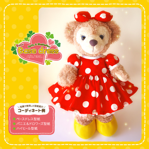 □ベースドレス型紙＆作り方説明書□ダッフィー＆シェリーメイ□ 型紙