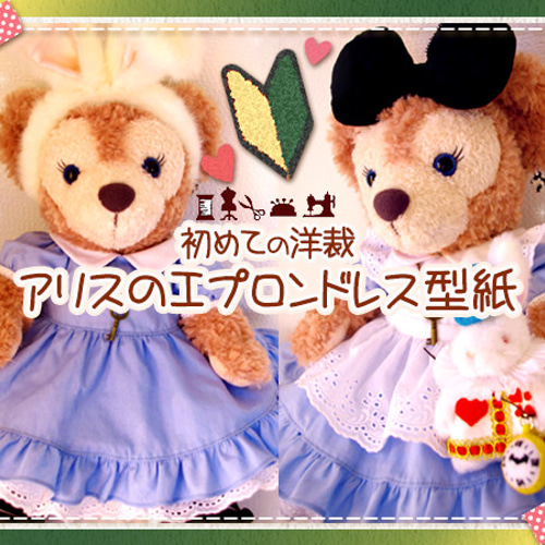 □アリスのエプロンドレス型紙＆作り方説明書□ダッフィー＆シェリー