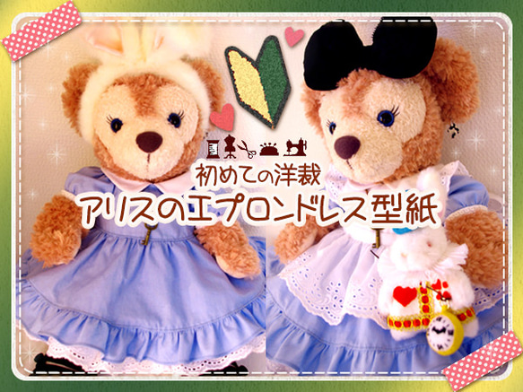 □アリスのエプロンドレス型紙＆作り方説明書□ダッフィー＆シェリー