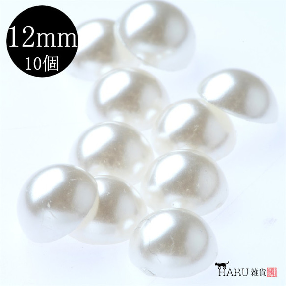 【10個】半円パール 12mm★ジェルネイル レジン デコパーツに 半丸 貼り付け 1枚目の画像