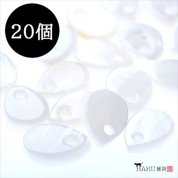[20 件] 貝殼零件★Shizuku 8mm★貝殼魅力貝殼貝殼珠帶孔 (syel-sizuk8) 第1張的照片
