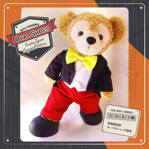 □オーバルシューズ型紙＆作り方説明書□ダッフィー＆シェリーメイ