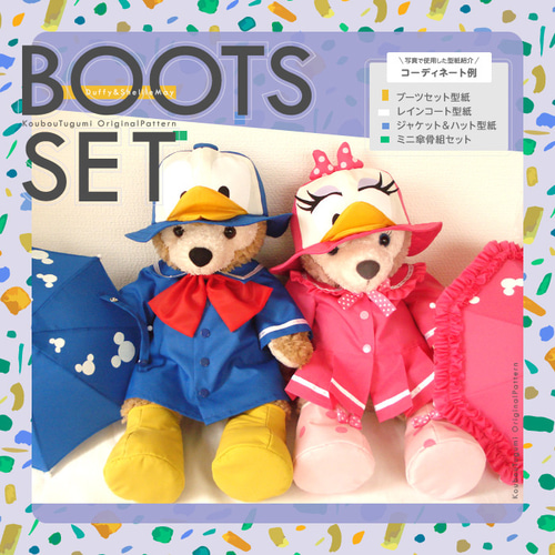 □ブーツセット型紙＆作り方説明書□ダッフィー＆シェリーメイ□ 型紙