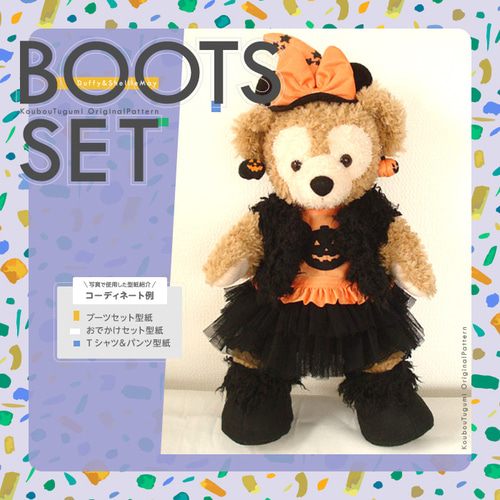□ブーツセット型紙＆作り方説明書□ダッフィー＆シェリーメイ□ 型紙