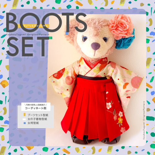 □ブーツセット型紙＆作り方説明書□ダッフィー＆シェリーメイ□ 型紙