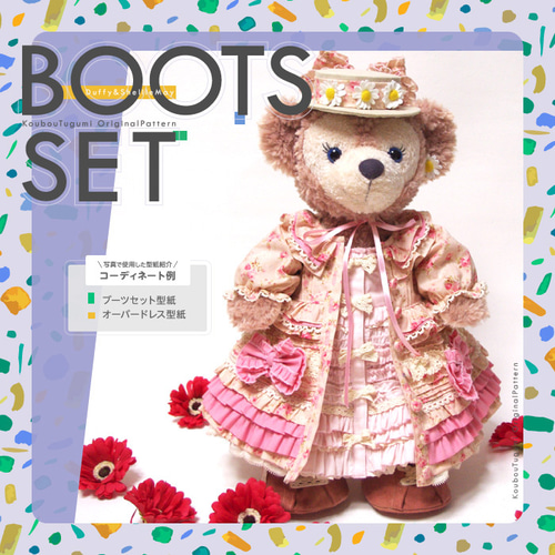 □ブーツセット型紙＆作り方説明書□ダッフィー＆シェリーメイ□ 型紙