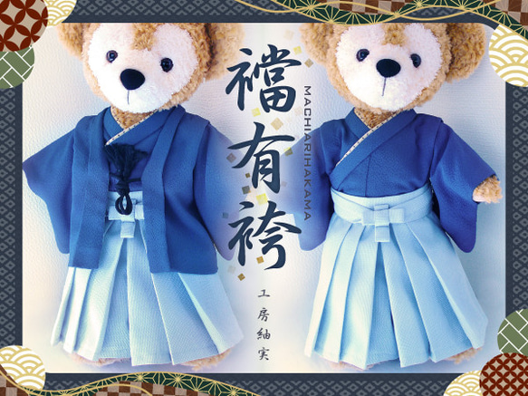 □襠有袴型紙＆作り方説明書□ダッフィー＆シェリーメイ□ 型紙