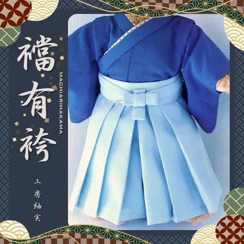 作り方☆「女袴（はかま）」Sサイズシェリーメイなどの縫ぐるみ