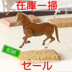 ロボホース　関節可動 毛色版【旧仕様在庫一掃セール】 1枚目の画像