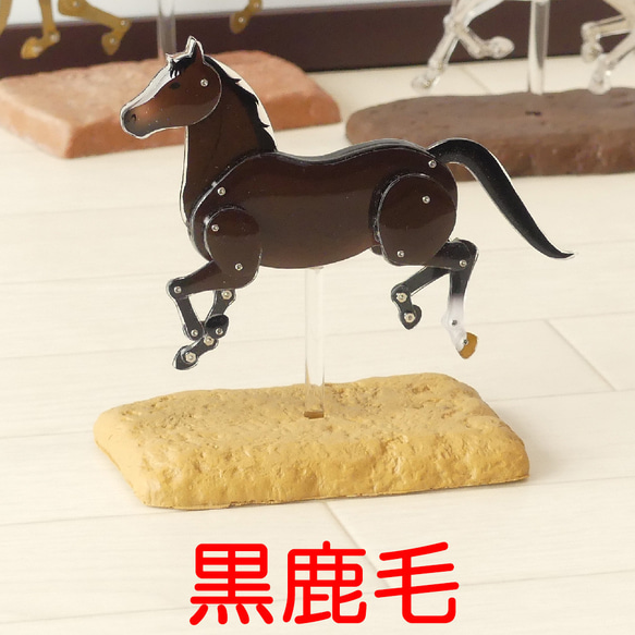 ロボホース　関節可動 毛色版【旧仕様在庫一掃セール】 3枚目の画像