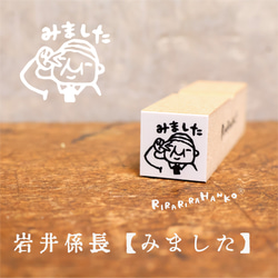 ちっちゃいおじさん岩井係長『みました』＊15㎜角＊ラバースタンプ 1枚目の画像