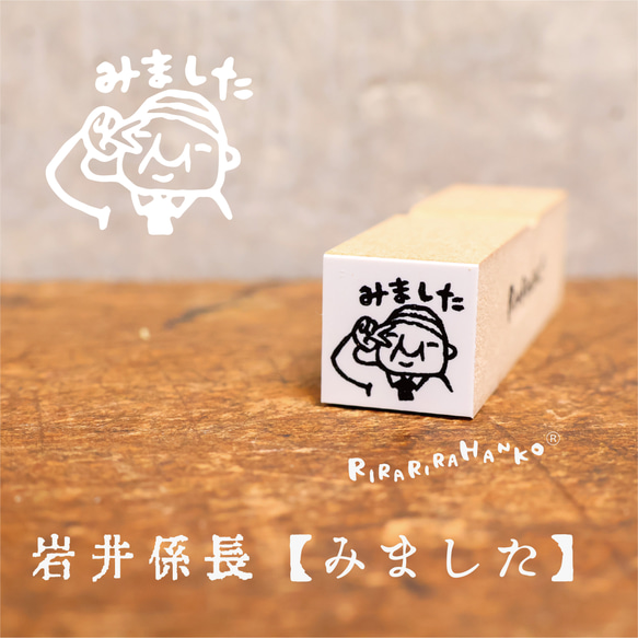 ちっちゃいおじさん岩井係長『みました』＊15㎜角＊ラバースタンプ 1枚目の画像