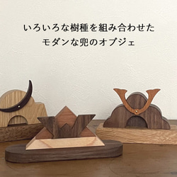 予約販売】兜 オブジェ｜全3種類 木製 置物 モダン こどもの日 端午の