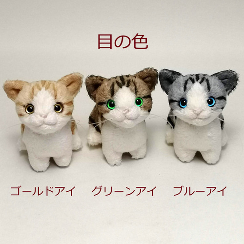 猫ぬいぐるみ「ちびにゃ」オーダーメイド カラーアイ対応【受注製作