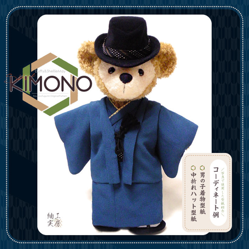 □男の子着物（浴衣）型紙＆作り方説明書□ダッフィー＆シェリーメイ