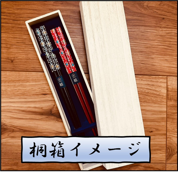 結婚祝い 記念日に♪ 名入れ 高級 夫婦箸 「煌ラメ(桐箱付)」 若狭塗 プレゼント お祝い 還暦 敬老 オーダーメイド 3枚目の画像