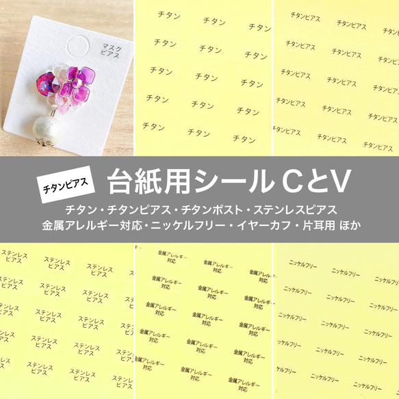 【台紙用シールCV】チタン  樹脂ポスト　金属アレルギー対応　ニッケルフリー　イヤーカフ　片耳用（透明×黒文字）200枚 1枚目の画像