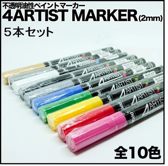 アーティストマーカー4ARTIST MARKER(2mm) ５本セット 1枚目の画像
