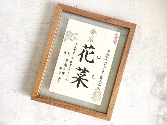 筆文字の命名書【A5サイズ・オリジナルデザイン】※フレームなし 雑貨