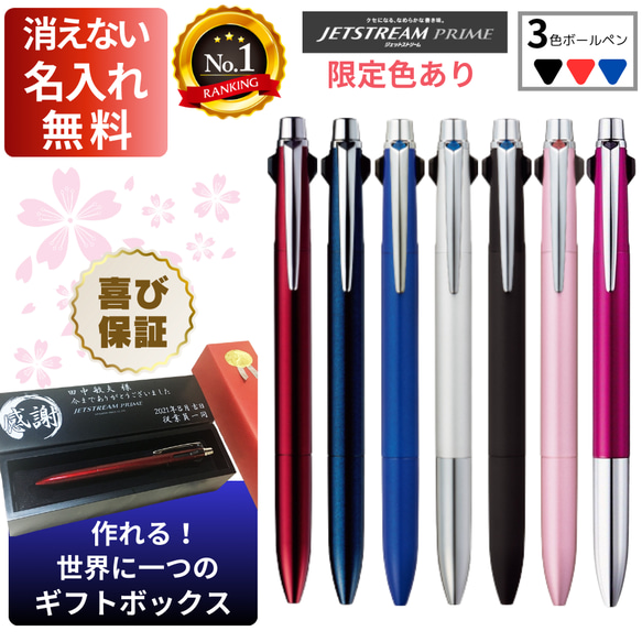 彫刻 名入れ ボールペン ジェットストリームプライム 3色