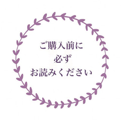 ご購入前に必ずお読みください♪ 1枚目の画像