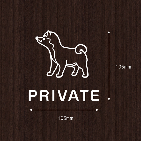 プライベートルーム用アニマルステッカー（豆柴） | 柴犬 犬小屋 犬部屋 個室 かわいい 扉マーク ドアサイン シール 2枚目の画像