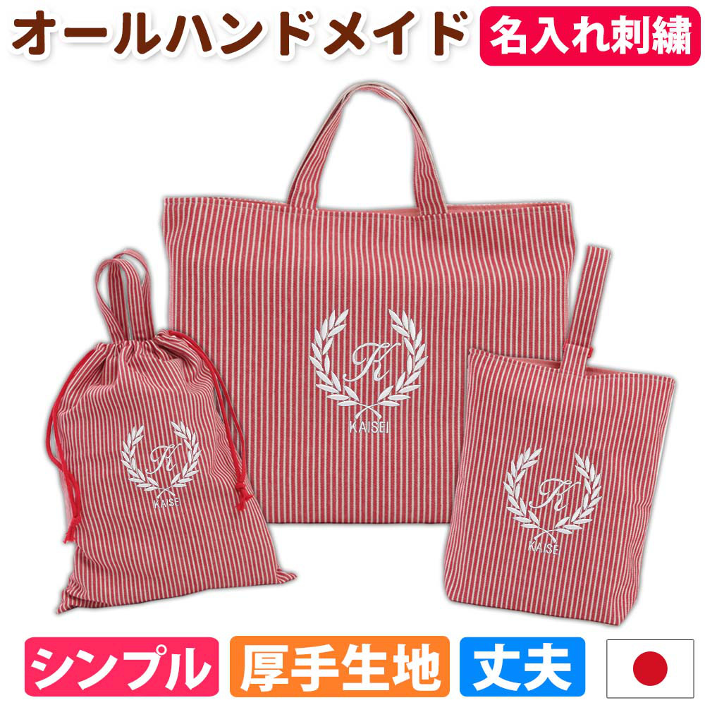 入園 入学 3点セット 名入れ レッスンバック・シューズケース・体操着袋【ストライプ赤 葉】