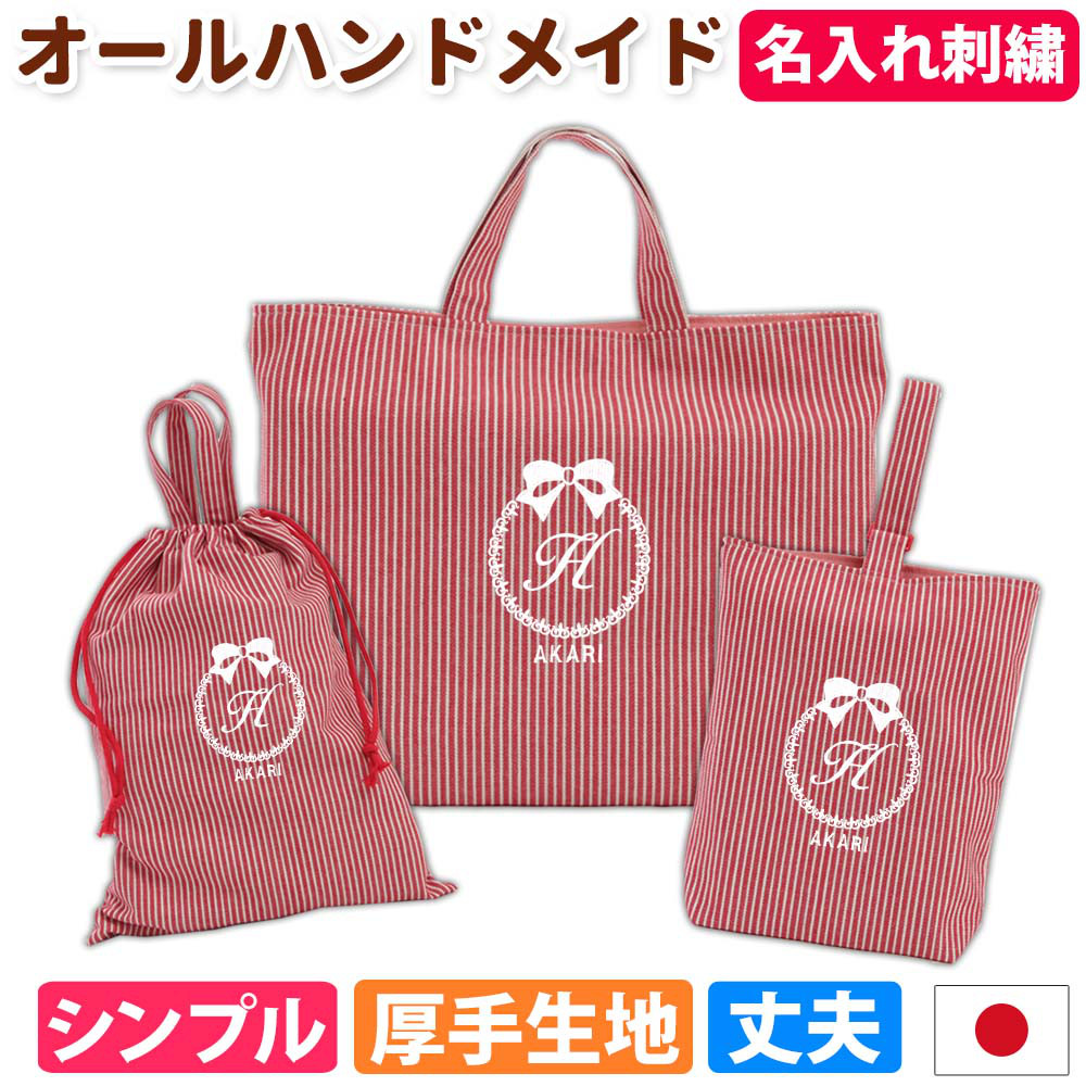 入園 入学 3点セット 名入れ レッスンバック・シューズケース・体操着袋【ストライプ赤 りぼん】