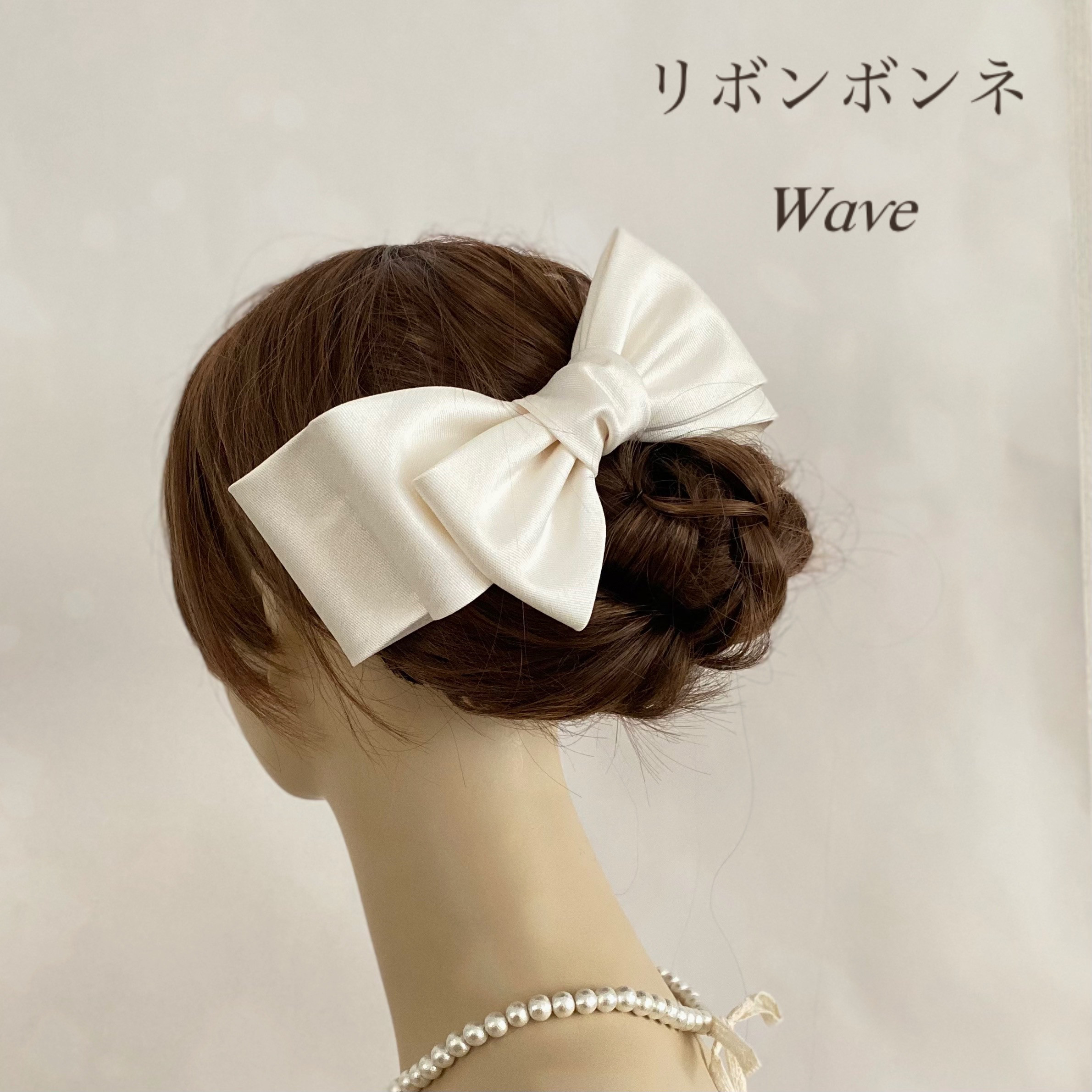 【リボンボンネ　wave】ポリエステルミカド