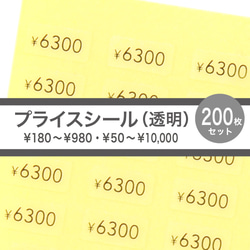 プライスシール（透明×黒文字） 【50円〜10000円から1種選択】 200枚 5×10㎜ 値段シール 1枚目の画像