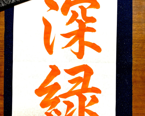 当店の記念日 1c3fbc34b461cb5298161251a16fb3 書道