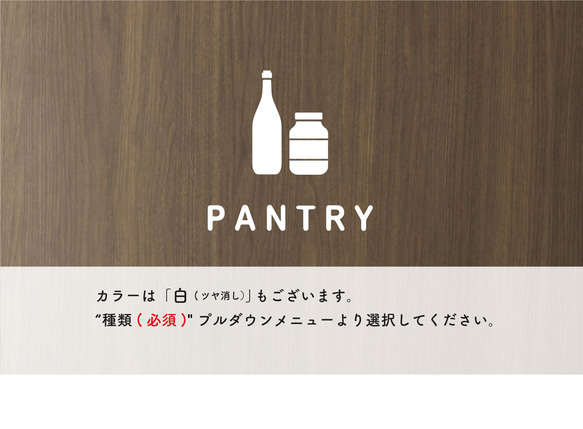 パントリー(PANTRY)用サインステッカー 黒or白 3枚目の画像