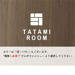 和室用 (TATAMI ROOM) サインステッカー 黒or白 3枚目の画像